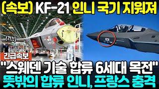 KF-21 인니 국기 지워져! 뜻밖의 합류에 인니, 프랑스 충격!