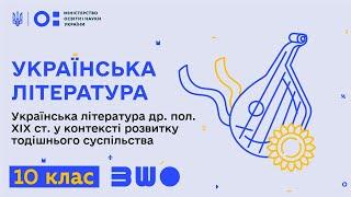 10 клас. Українська література. Українська література др. пол. ХІХ ст.