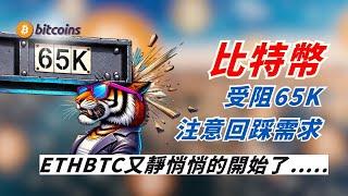 比特幣受阻65K注意回踩需求，ETHBTC又靜悄悄的開始了.....