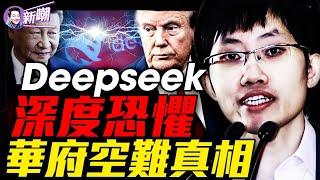 深度解析Deepseek，AI領域最膽大包天的一次偷襲！資深飛行員詳解華府空難真正原因！『新聞最嘲點 姜光宇』2025.0201