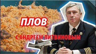 Плов с Андреем Литвиновым