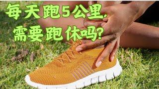 RN039: 每天跑5公里，需要跑休吗？｜ Do I need to take a break from running 5 kilometers every day?