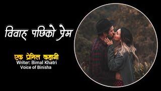 विवाह पछिको प्रेम ️ | A Real Story | Bimal Khatri | Voice of Binisha | Nepali Love Story