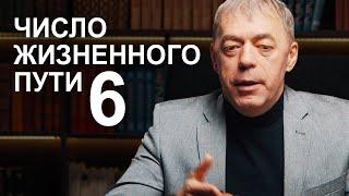 Число жизненного пути 6 | Судьба по году рождения | Нумеролог Андрей Ткаленко