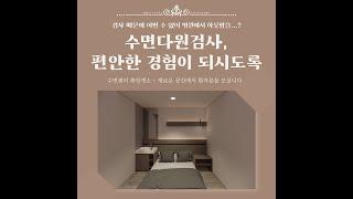 수면다원검사, 하룻밤의 편안한 경험이어야 합니다! - 김영효이비인후과 수면건강센터 소개