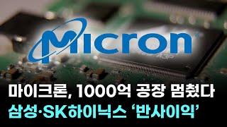 마이크론, 1000억 공장 멈췄다…삼성전자·SK하이닉스 ‘반사이익’