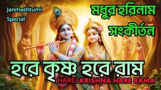 HARE KRISHNA HARE RAMA || মধুর কৃষ্ণনাম সংকীর্তন || Nonstop Kirtan || कृष्ण जन्माष्टमी भजन