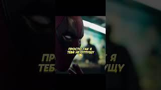 Мизинчик тебе нужен? #shorts #кино #фильмы #топ #deadpool