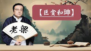 【老梁故事會】揭秘歷史巨貪和珅：如何從孤兒到億萬富翁。和珅如何成為乾隆帝的寵臣：揭秘史上最大的貪官。#和珅秘史#清朝貪官#億萬富翁#和珅寵臣之路#乾隆皇帝#歷史揭秘#清朝權力遊戲#貪官和珅