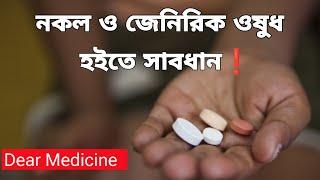 নকল ও জেনেরিক ওষুধ হইতে সাবধান | জেনেরিক মেডিসিন কি | What is generic medicine in bengali |