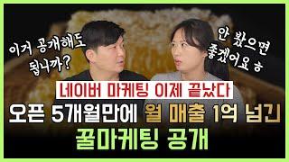 네이버 마케팅 이제 끝났다! 오픈 5개월만에 월 매출 1억 넘긴 꿀마케팅 공개!