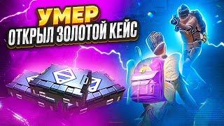 УМЕР - ОТКРЫЛ ЗОЛОТОЙ КЕЙС НА НОВОЙ КАРТЕ  | METRO ROYALE | МЕТРО РОЯЛЬ | МЕТРО РОЯЛ