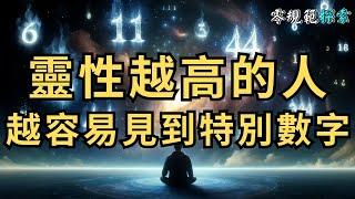 靈性越高的人，在生活上，越容易見到一些特別的數字，是天使數字？還是宇宙訊息？