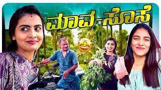 ಸೊಸೆಗೆ ಕೇಳಿದ ತಕ್ಷಣ ತಂದುಕೋಟ್ರು ಮಾವ | Nikhil Nisha Vlogs