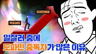 일잘러 중에 도파민 중독자가 많은 이유 [지식컴퍼니] | #도파민 #중독