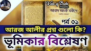 আরজ আলী সমীপে ll আরিফ আজাদ ll Aroj Ali Somipay ll Arif Azad ll ভূমিকার বিশ্লেষণ