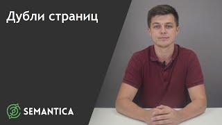 Дубли страниц: что это такое и как от них избавиться | SEMANTICA