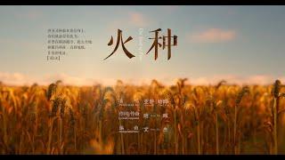 亚 萨｜哈 辉（Asaph | Hahui） 最新圣歌MV《火种》｜《The seed of Fire》发布。兴起发光，你们的光已经来到！每一个火种，都是大复兴的种子。