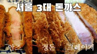 서울 3대돈까스 솔직한 리뷰