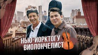 NEW YORK P.5 | Нью-Йорктогу виолончелист | Мирбек Атабеков