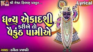 Dhanya Ekadashi Kriye To Vaikunth Pamiye | Ruchita Prajapati | Lyrical | Gujarati Devotional Song |