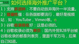 Gofair教你正确选择海外推广平台：支持多语种/普遍性强/谷歌收录排名好