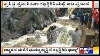 Kallathigiri Water Falls In Full Flow After Heavy Rains In Chikkamagaluru