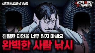 【무서운이야기 실화】 의심 많은 사람도 당할 수밖에 없는 충격적인 사람 낚시 사건 ㅣ동네꼬마님 사연ㅣ돌비공포라디오ㅣ괴담ㅣ미스테리 인터뷰ㅣ시청자 사연ㅣ공포툰ㅣ오싹툰ㅣ공포썰