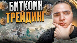  Основы Трейдинга Криптовалют: БИТКОИН-ТРЕЙДИНГ (Теханализ, Торговля)