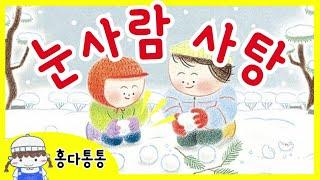 홍다통통 /눈사람 사탕- 박종진 씀 송선옥 그림/ 태교동화 / 책읽어주는엄마 / 동화책읽어주기 / 잠잘때듣는동화