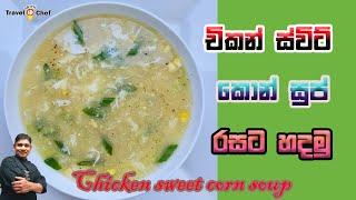 චිකන් ස්වීට් කොන් සුප් රසට හදමු.HOW TO MAKE CHICKEN SWEET CORN SOUP. Cooking Show (Sri Lankan Chef).