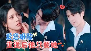 冯祥琨&邓赟达 | 八年后重逢，他误会她当年为物质离开，嘴硬心软实则超爱，舍不得伤害她，宁可用婚姻捆绑她[MULTI SUB | FULL] #MiniDrama #精彩大陆短剧