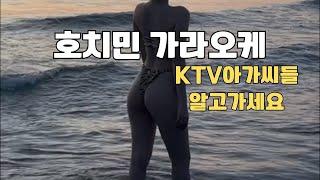 호치민 가라오케(KTV) 아가씨들 특징 알려드려요 #호치민여자 #호치민가라오케