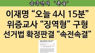 [송국건TV] 이재명 선거법 사건 “신속 재판” 시범 케이스 된다