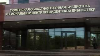 Филиал президентской библиотеки имени Б. Н. Ельцина