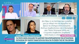 Πόπη - Μητέρα Παναγιωτάκη: «Οι σχέσεις μου με την Ειρήνη είναι τυπικές» | OPEN TV