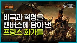 낭만주의 시대의 문을 연 프랑스 혁명 속 화가! 폭 7m의 그림으로 혁명의 충격을 표현했다? | #책읽어주는나의서재 #사피엔스