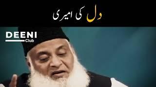 Dil Ki Ameeri - Dr Israr Ahmed Heart Touching Short Bayan - Deeni Club