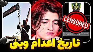 وینی رو به جرم فساد اعدام میکننجون بچه های بلایند دیت در خطره!دراما Viny vidz