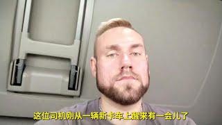 和斯堪尼亚5系是天壤之别，俄罗斯司机驾驶中国卡车后的评价