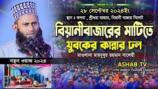 বিয়ানীবাজারের মাটিতে যুবকের কান্নার ঢল || মাওলানা মাহবুবুর রহমান সালেহী || বাংলা নতুন ওয়াজ ২০২৪||