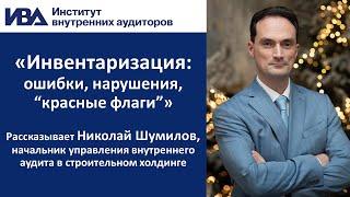 Инвентаризация: ошибки, нарушения, «красные флаги». Рассказывает Николай Шумилов