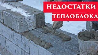 Три неочевидных минуса теплоблоков