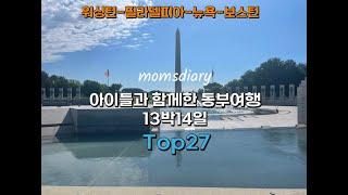 아이들과 함께하는 미국 동부여행 필수코스Top27(워싱턴-필라델피아-뉴욕-보스턴)13박14일 일정공유