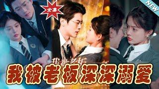 【大結局完整版】《我被老板深深溺愛》第1~102集#短剧#霸道总裁#爱情 #都市 #女频#甜宠剧#玄幻剧场#shortdrama#shorts #云阙短剧