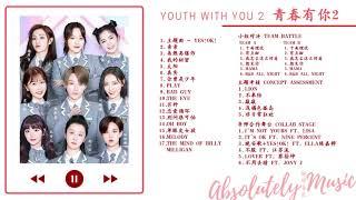 青春有你2 Youth with You 2 【 FULL PLAYLIST 完整版 】