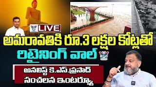 అమరావతికి 3 లక్షల కోట్లతో రిటైనింగ్ వాల్.? KS Prasad Comments On Retaing Wall For Amaravathi Capital