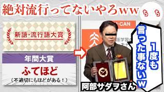 流行語大賞、とうとう誰も知らない言葉が大賞になるww【ふてほど】