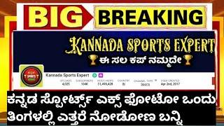 Kannada Sports Expert YouTube Income Revealed |  Kannada Sports Expert Monthly Payment From YouTube