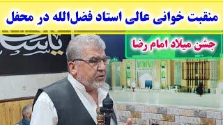 منقبت خوانی خیلی عالی و شنیدنی کربلایی استاد فضل الله در مسجد کردهای چنداول کابل